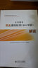 义务教育历史课程标准解读（2011年版） 实拍图