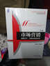 市场营销：超越竞争，为顾客创造价值（第2版）/高等院校市场营销系列精品规划教材 晒单实拍图