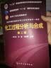 化工过程分析与合成（第2版） 实拍图