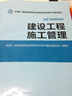 全国二级建造师执业资格考试用书 建设工程施工管理（第四版 附光盘） 实拍图