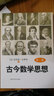 古今数学思想（新版·典藏本）（套装1-3册） 实拍图