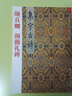 颜真卿：颜勤礼碑集字古诗 实拍图