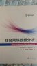 社会网络数据分析 晒单实拍图