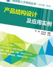 高技能人才培训丛书 产品结构设计及应用实例 实拍图