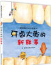 德国精选科学图画书：肚子里有个火车站+牙齿大街的新鲜事（套装全2册） 实拍图