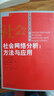 经济科学译库·社会网络分析：方法与应用 实拍图