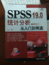 SPSS 19.0统计分析从入门到精通（附DVD－ROM光盘1张） 实拍图