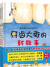 德国精选科学图画书：肚子里有个火车站+牙齿大街的新鲜事（套装全2册） 实拍图