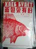 面包会有的 实拍图