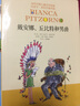 当代外国儿童文学名家比安卡·皮佐尔诺作品-戴安娜、丘比特和男爵 实拍图