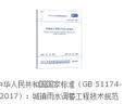中华人民共和国国家标准（GB 51174-2017）：城镇雨水调蓄工程技术规范 实拍图