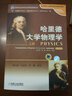 哈里德大学物理学（下册）/21世纪普通高等教育基础课规划教材 实拍图