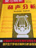 专业公共课教材·音乐考研复习精要：和声分析（第1版） 实拍图