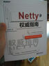 Netty权威指南(博文视点出品) 晒单实拍图