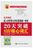北京地区成人本科学士学位英语统一考试：20天突破1000核心词汇 实拍图