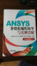ANSYS参数化编程命令与实例详解 实拍图
