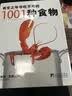有生之年非吃不可的1001种食物 实拍图