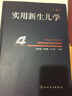 实用新生儿学（第4版） 晒单实拍图