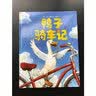 鸭子骑车记（新版） （爱心树童书） 实拍图