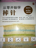 从零开始学棒针 初学者棒针钩针入门毛线编织 勾针基础轻松上手编织教科书生活情趣毛衣编织教程书图解花样大全毛线解压手工书手工DIY  实拍图