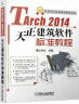 天正设计标准教程系列丛书：天正建筑TArch2014标准软件教程（附DVD-ROM光盘1张） 实拍图