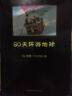 黑皮系列课外阅读：80天环游地球 （离奇而刺激的冒险，带你畅游全世界）七年级下册阅读 实拍图