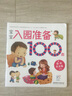 海润阳光 宝宝入园准备100图 园所生活篇 3-6岁儿童成长绘本 幼儿启蒙故事书自主阅读图书 入学准备学前班幼儿园数学练习册儿童早教书藉  实拍图