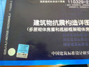 11G329-2 建筑物抗震构造详图（多层砌体房屋和底部框架砌体房屋） 实拍图
