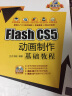新起点电脑教程：Flash CS5 动画制作基础教程（附DVD-ROM光盘1张） 实拍图