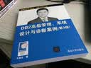 DB2高级管理、系统设计与诊断案例（第3版） 实拍图