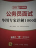 华图·2017教你赢面试系列丛书：公务员面试华图专家详解1000题 实拍图