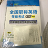 2017全国职称英语等级考试·历年真题及全真模拟试卷：理工类A级 实拍图