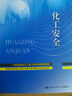 安全检测与监控--全国高校安全工程专业本科规划教材 实拍图