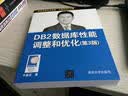 DB2高级管理、系统设计与诊断案例（第3版） 实拍图