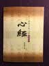 赵之谦楷书集心经（写经选7） 实拍图