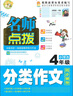 名师点拨小学生分类作文4年级小学生优秀满分作文素材书三四五六年级适用作文辅导 小蜜蜂作文  实拍图