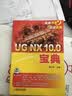 UG NX 10.0宝典 实拍图