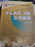 FLAC 3D实用教程/21世纪高等教育土木工程系列规划教材 实拍图