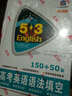 高考英语语法填空150+50篇 53英语新题型系列图书（2018） 实拍图