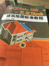中文Auto CAD+天正TArch建筑绘图标准教程  实拍图