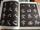 墨点字帖 书法字谱集楷书入门：颜真卿《多宝塔碑》选字（毛笔字帖） 实拍图