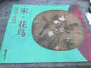 团扇 赏饰 宋花鸟 中国画大师经典系列小品精品团扇精品山水花鸟草虫临摹范本画集宋人小品经典范本山水画册页 实拍图