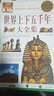 世界上下五千年大全集（超值白金版） 实拍图