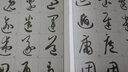 墨点字帖 书法字谱集 孙过庭书谱（升级版） 实拍图