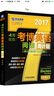 2017年4周攻克考博英语阅读周计划（阅读精粹108篇 第4版） 实拍图