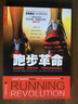 跑步革命：跑得更快，更有效率，不受伤的姿势跑法 实拍图