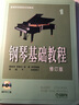 钢琴基础教程（套装1-4册 附赠8张专业示范DVD光盘） 实拍图