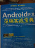 Android开发范例实战宝典+HTML 5移动Web开发实战详解（套装共2册） 实拍图