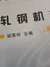 高等学校教学用书：轧钢机械 实拍图