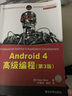 移动开发经典丛书·Android 4高级编程（第3版） 实拍图